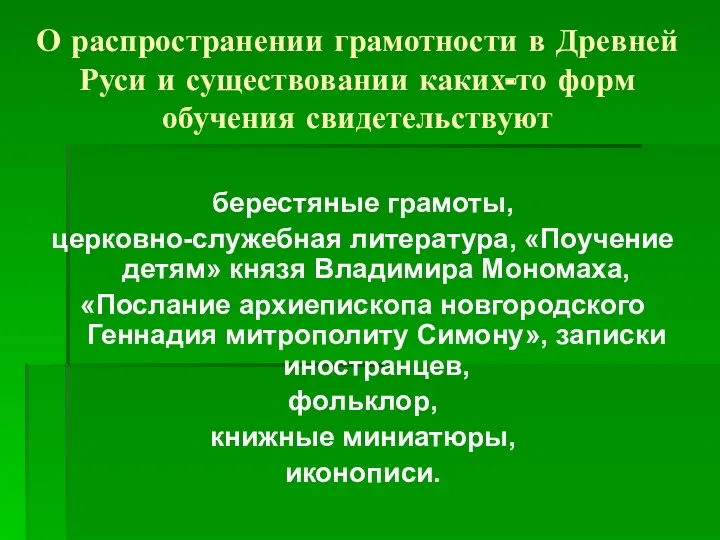 О распространении грамотности в Древней Руси и существовании каких-то форм