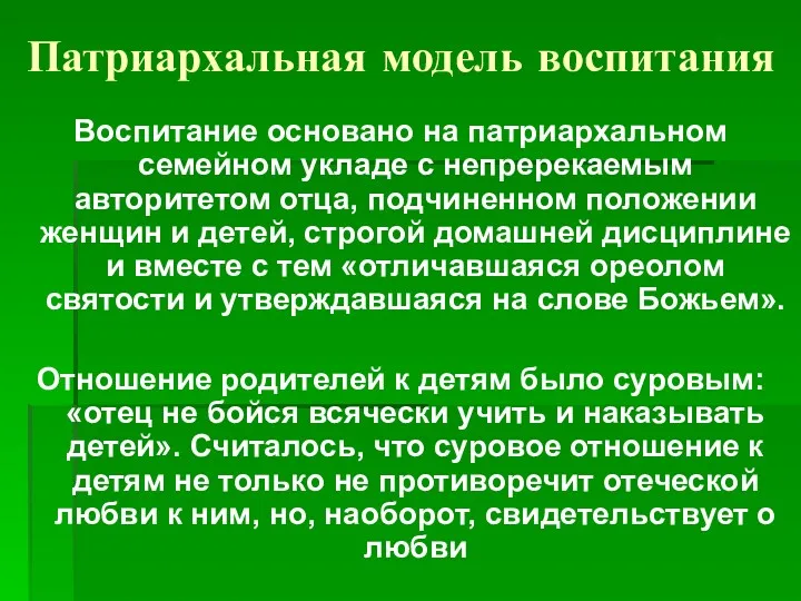 Патриархальная модель воспитания Воспитание основано на патриархальном семейном укладе с