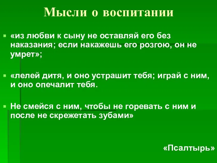 Мысли о воспитании «из любви к сыну не оставляй его