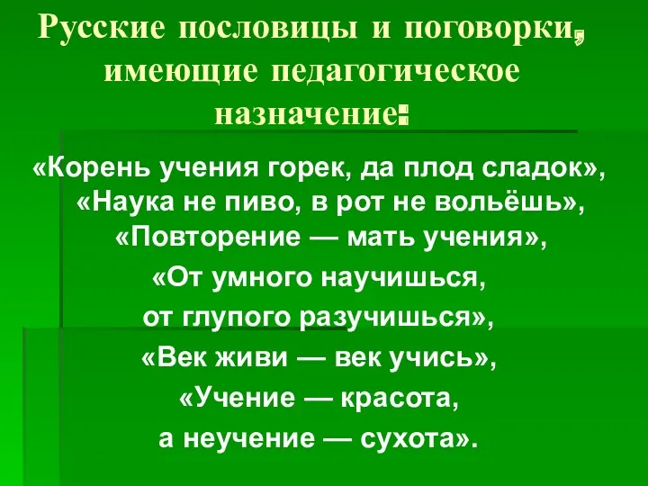 Русские пословицы и поговорки, имеющие педагогическое назначение: «Корень учения горек,