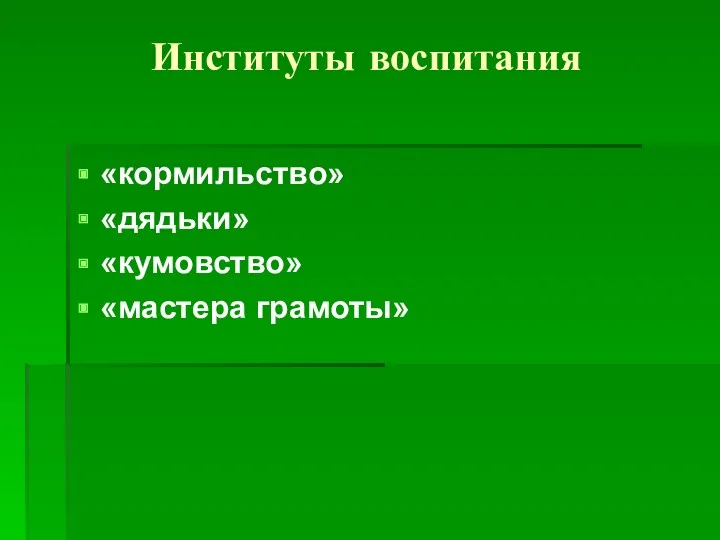 Институты воспитания «кормильство» «дядьки» «кумовство» «мастера грамоты»