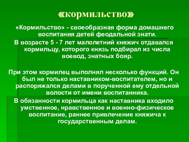 «кормильство» «Кормильство» - своеобразная форма домашнего воспитания детей феодальной знати.