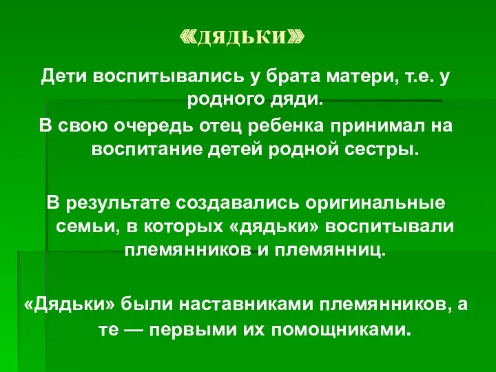 «дядьки» Дети воспитывались у брата матери, т.е. у родного дяди.