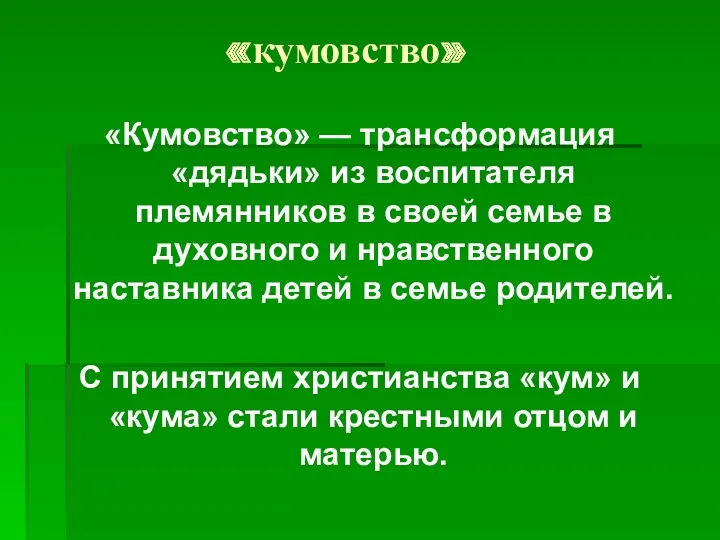 «кумовство» «Кумовство» — трансформация «дядьки» из воспитателя племянников в своей