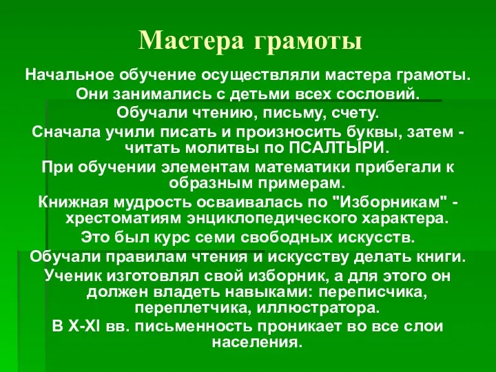 Мастера грамоты Начальное обучение осуществляли мастера грамоты. Они занимались с