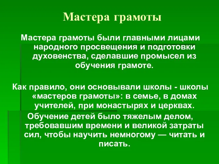 Мастера грамоты Мастера грамоты были главными лицами народного просвещения и