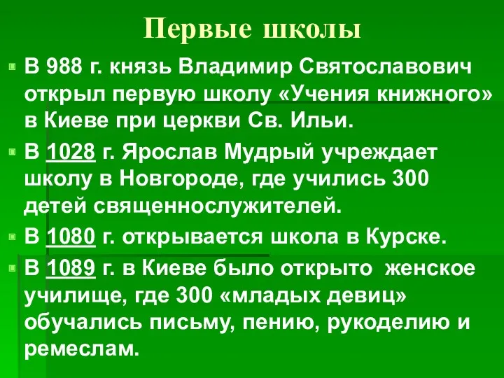 Первые школы В 988 г. князь Владимир Святославович открыл первую