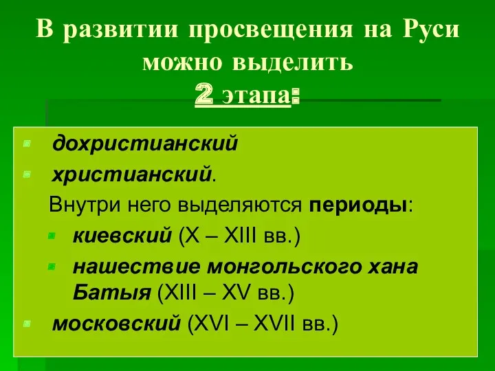 В развитии просвещения на Руси можно выделить 2 этапа: дохристианский