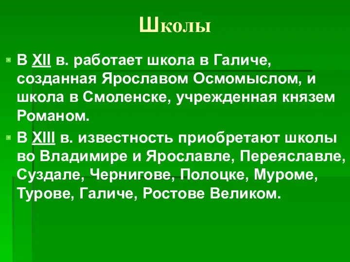 Школы В XII в. работает школа в Галиче, созданная Ярославом