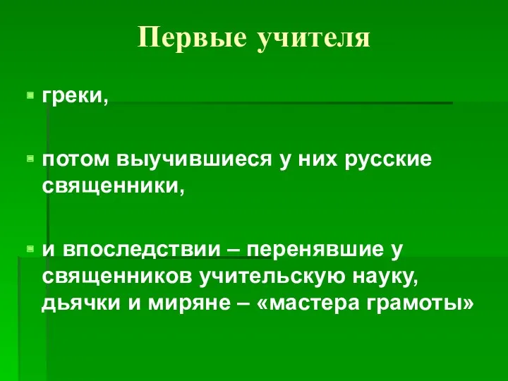 Первые учителя греки, потом выучившиеся у них русские священники, и