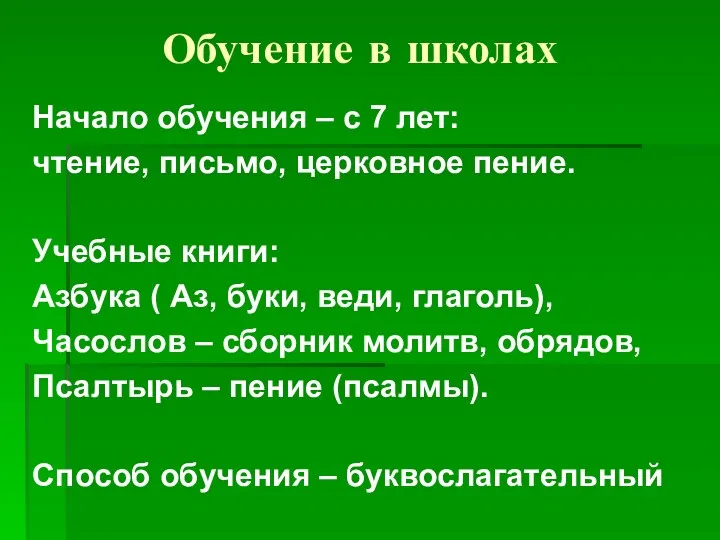 Обучение в школах Начало обучения – с 7 лет: чтение,