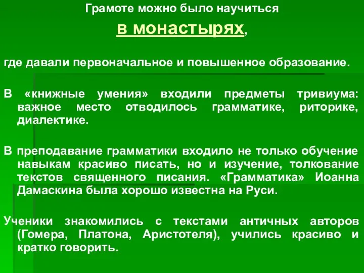 Грамоте можно было научиться в монастырях, где давали первоначальное и