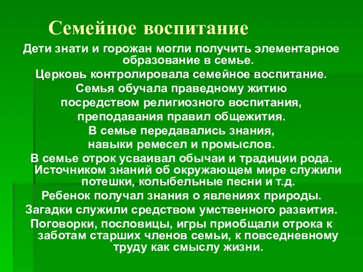 Семейное воспитание Дети знати и горожан могли получить элементарное образование