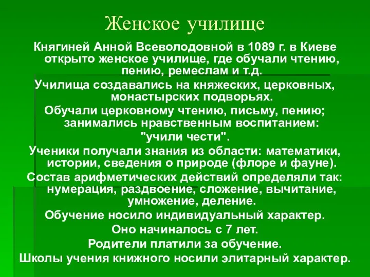 Женское училище Княгиней Анной Всеволодовной в 1089 г. в Киеве