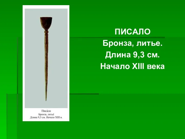 ПИСАЛО Бронза, литье. Длина 9,3 см. Начало XIII века