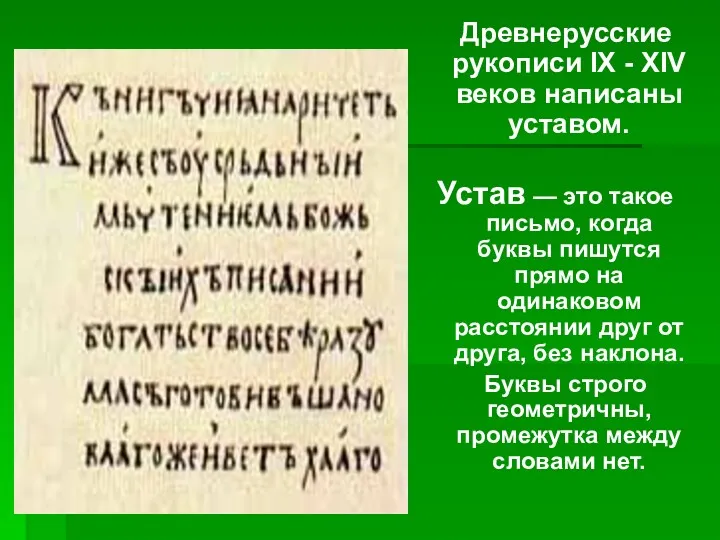 Древнерусские рукописи IX - XIV веков написаны уставом. Устав —