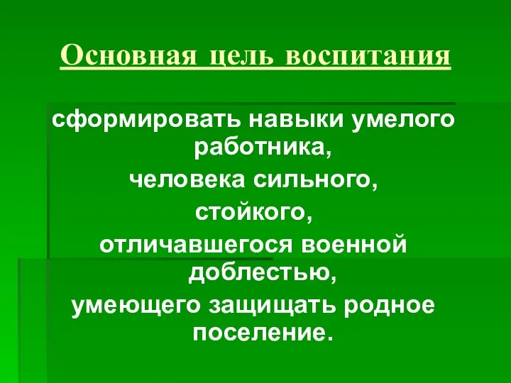 Основная цель воспитания сформировать навыки умелого работника, человека сильного, стойкого,