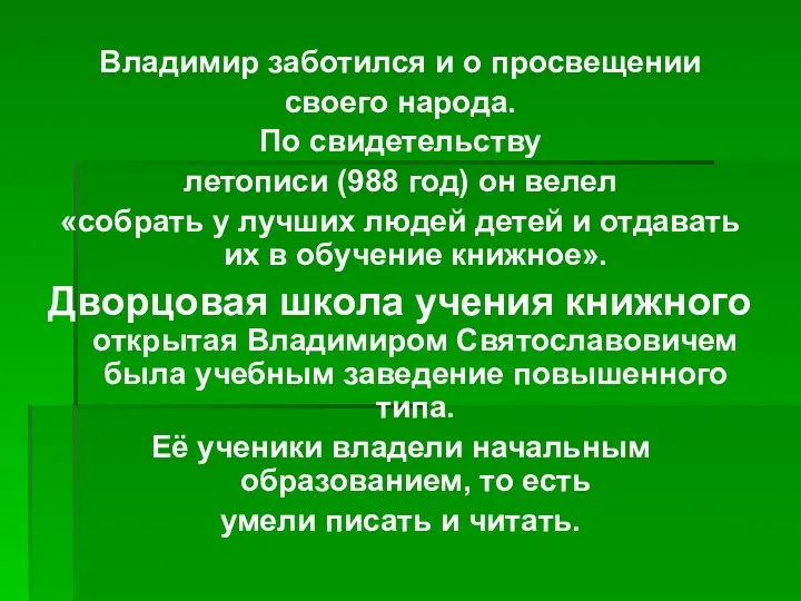 Владимир заботился и о просвещении своего народа. По свидетельству летописи