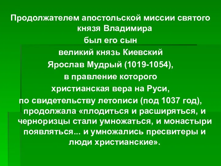 Продолжателем апостольской миссии святого князя Владимира был его сын великий