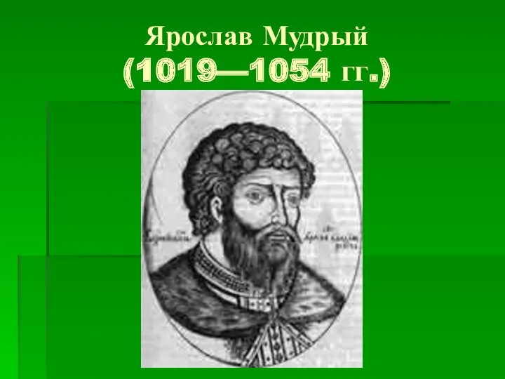 Ярослав Мудрый (1019—1054 гг.)