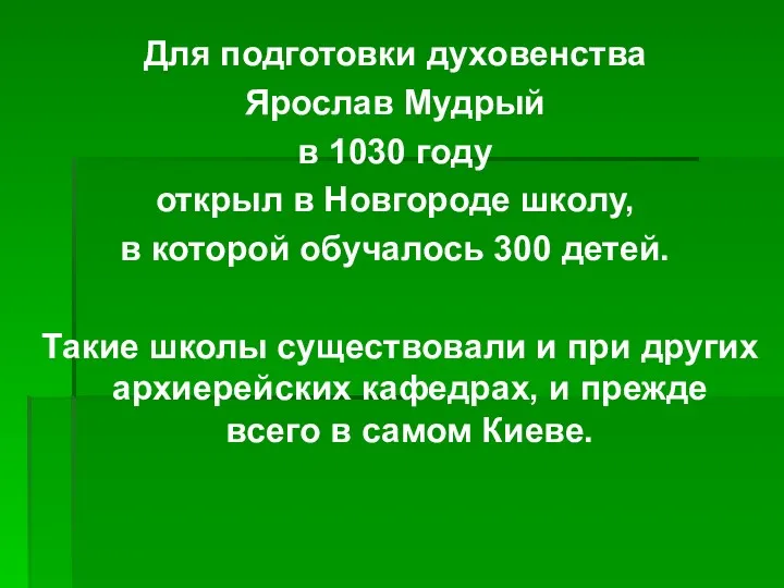 Для подготовки духовенства Ярослав Мудрый в 1030 году открыл в