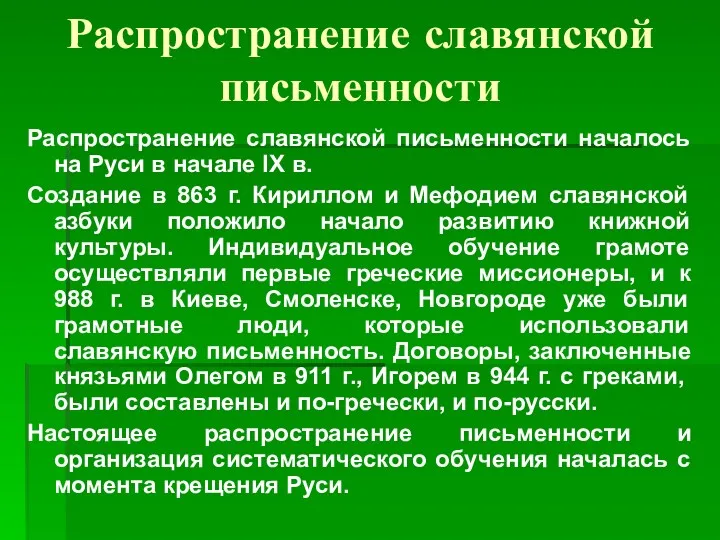 Распространение славянской письменности Распространение славянской письменности началось на Руси в