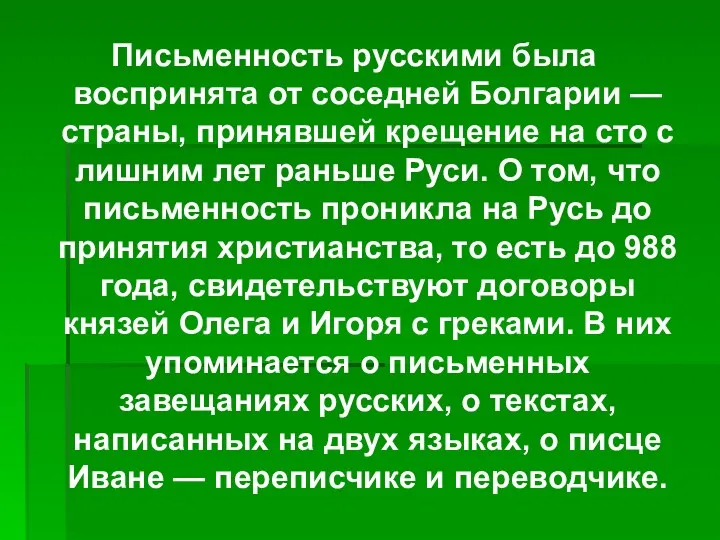 Письменность русскими была воспринята от соседней Болгарии — страны, принявшей