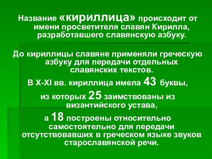 Название «кириллица» происходит от имени просветителя славян Кирилла, разработавшего славянскую