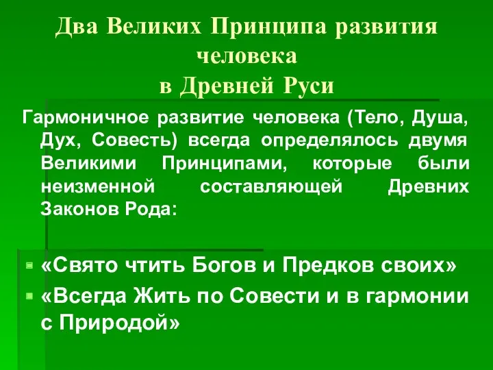 Два Великих Принципа развития человека в Древней Руси Гармоничное развитие