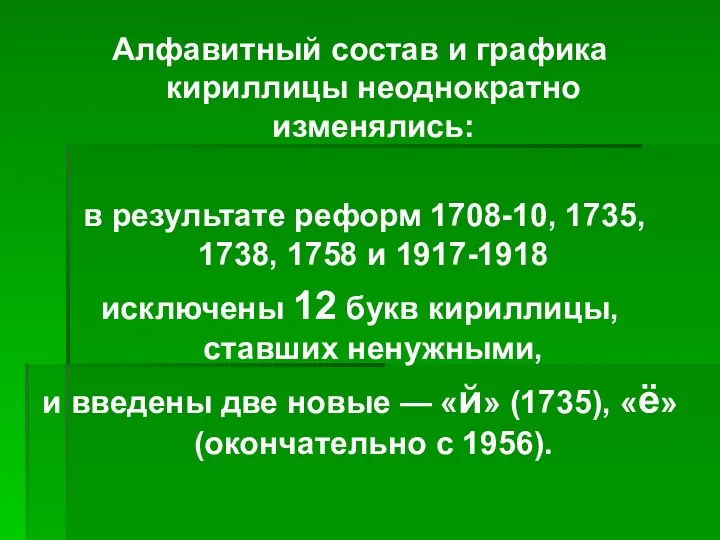 Алфавитный состав и графика кириллицы неоднократно изменялись: в результате реформ