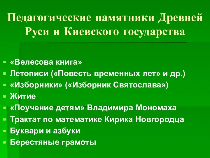 Педагогические памятники Древней Руси и Киевского государства «Велесова книга» Летописи