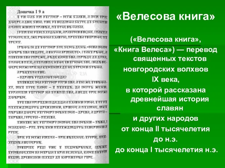 «Велесова книга» («Велесова книга», «Книга Велеса») — перевод священных текстов