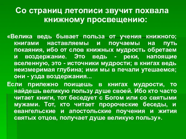 Со страниц летописи звучит похвала книжному просвещению: «Велика ведь бывает