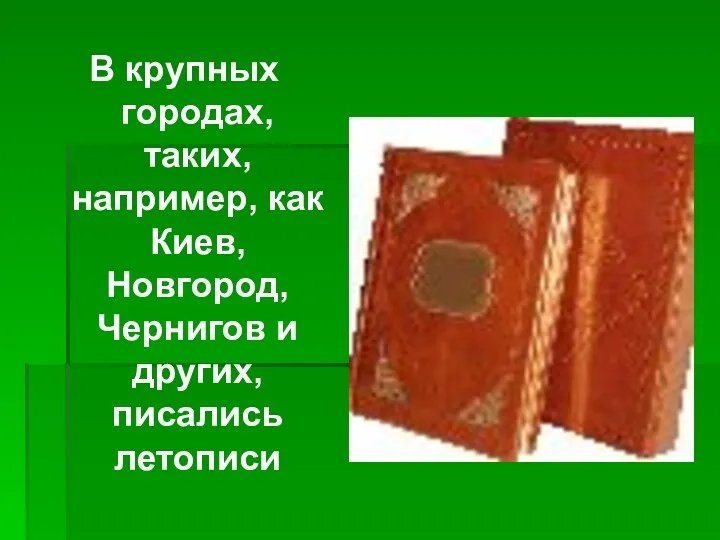 В крупных городах, таких, например, как Киев, Новгород, Чернигов и других, писались летописи