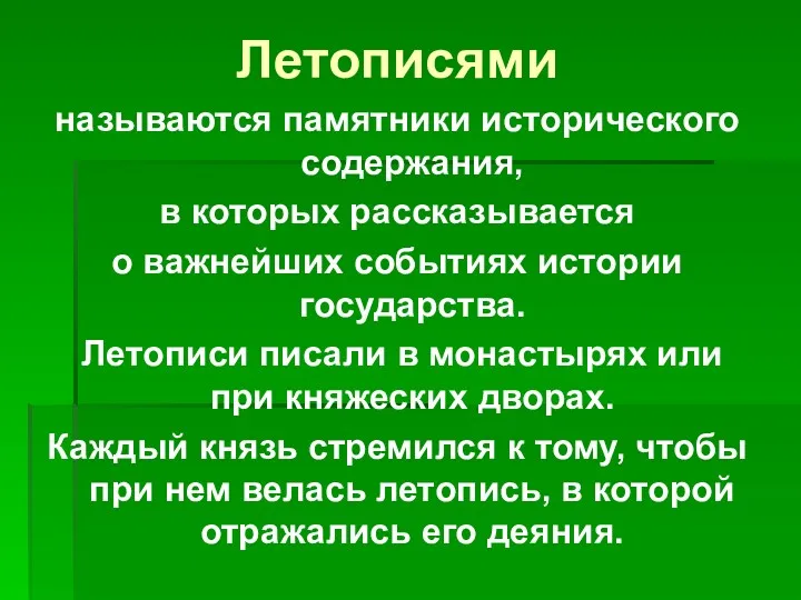 Летописями называются памятники исторического содержания, в которых рассказывается о важнейших