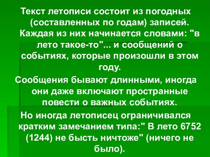 Текст летописи состоит из погодных (составленных по годам) записей. Каждая