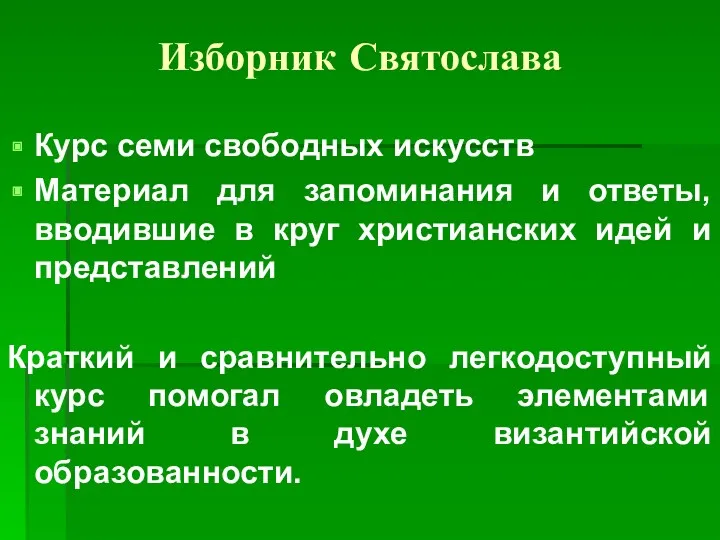 Изборник Святослава Курс семи свободных искусств Материал для запоминания и