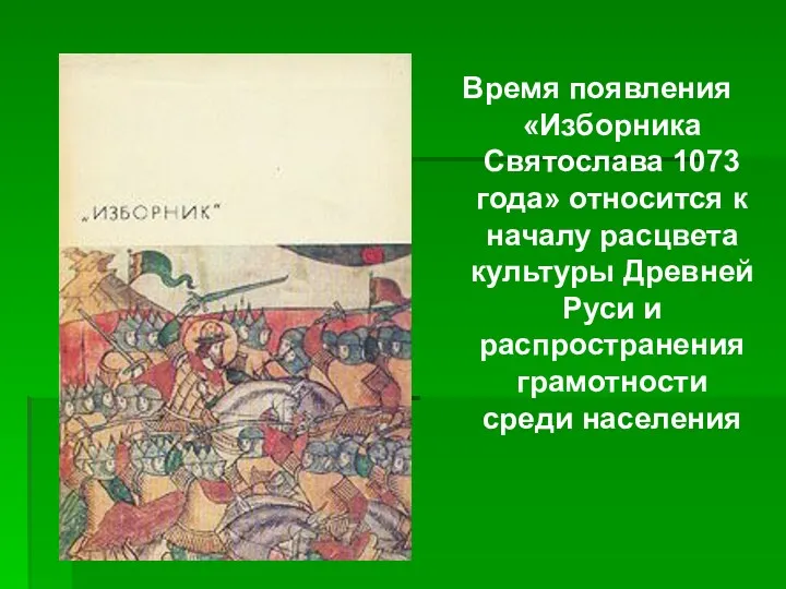 Время появления «Изборника Святослава 1073 года» относится к началу расцвета