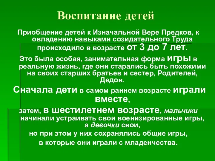 Воспитание детей Приобщение детей к Изначальной Вере Предков, к овладению