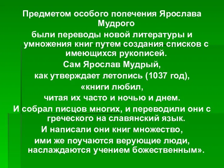 Предметом особого попечения Ярослава Мудрого были переводы новой литературы и