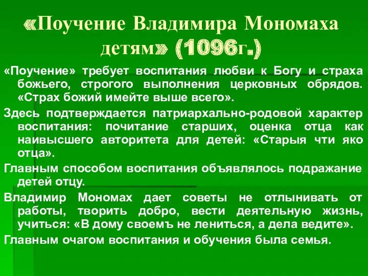 «Поучение Владимира Мономаха детям» (1096г.) «Поучение» требует воспитания любви к