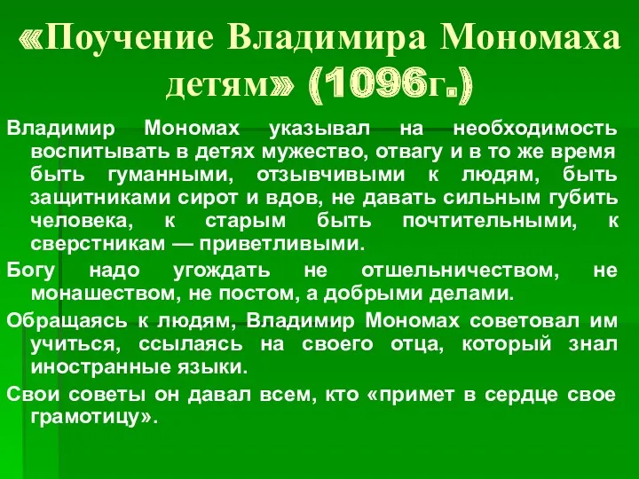 «Поучение Владимира Мономаха детям» (1096г.) Владимир Мономах указывал на необходимость