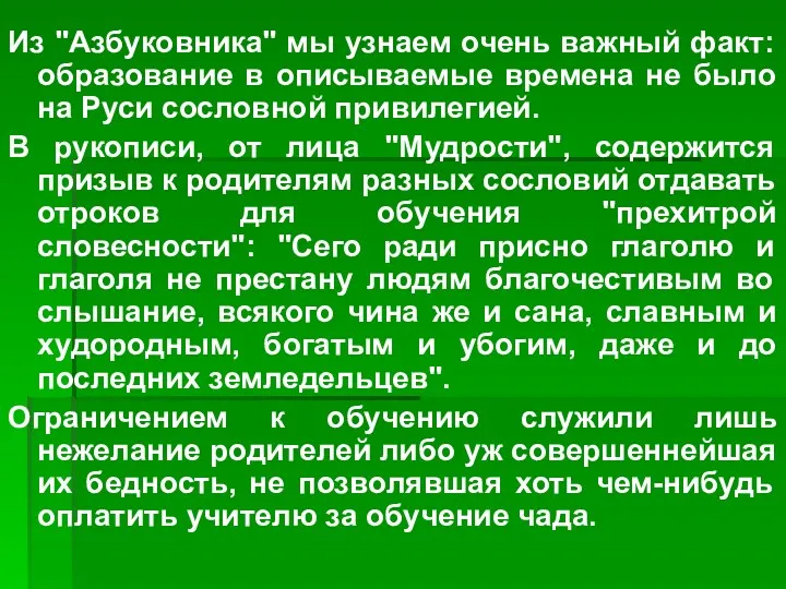 Из "Азбуковника" мы узнаем очень важный факт: образование в описываемые