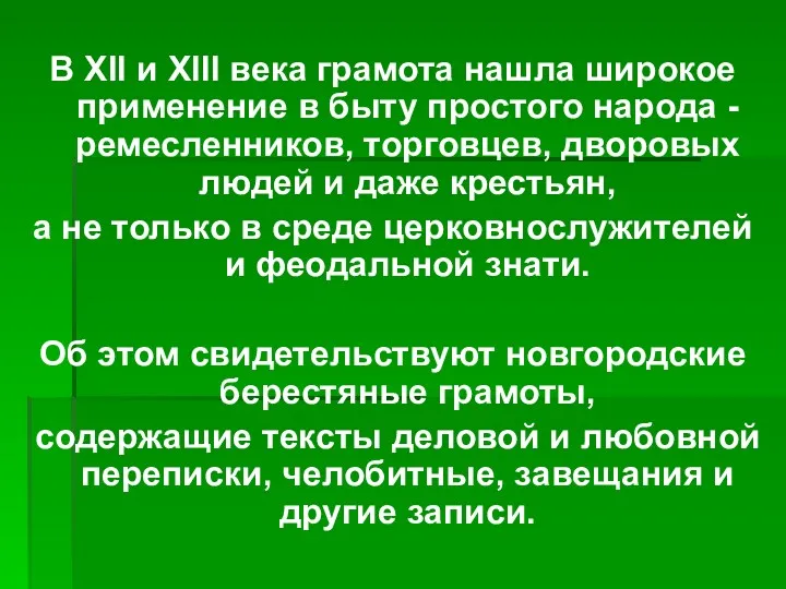 В XII и XIII века грамота нашла широкое применение в