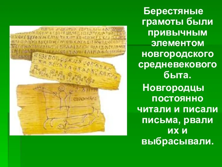 Берестяные грамоты были привычным элементом новгородского средневекового быта. Новгородцы постоянно