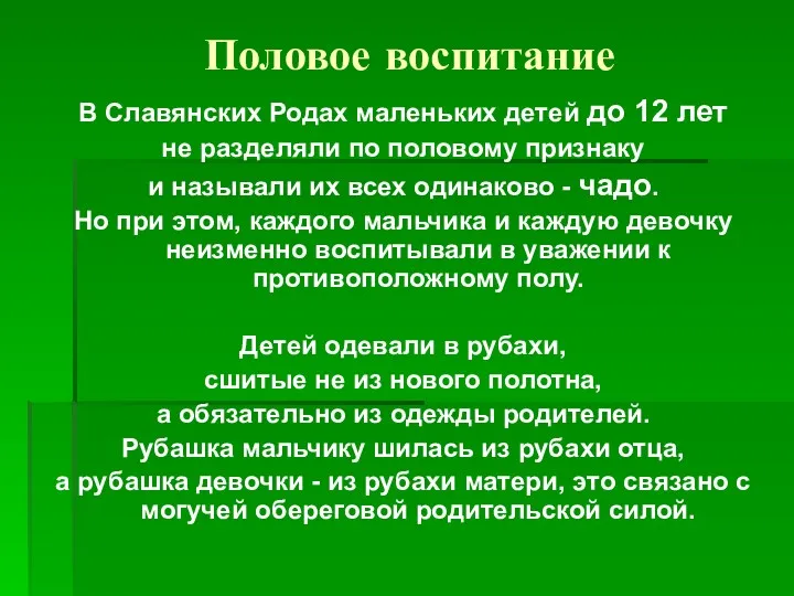 Половое воспитание В Славянских Родах маленьких детей до 12 лет