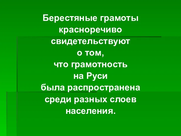 Берестяные грамоты красноречиво свидетельствуют о том, что грамотность на Руси была распространена среди разных слоев населения.