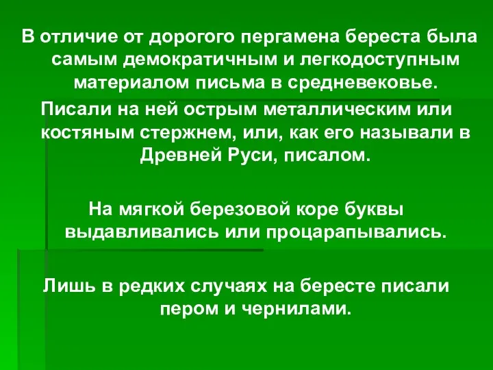 В отличие от дорогого пергамена береста была самым демократичным и