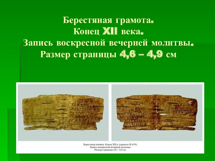 Берестяная грамота. Конец XII века. Запись воскресной вечерней молитвы. Размер страницы 4,6 – 4,9 см