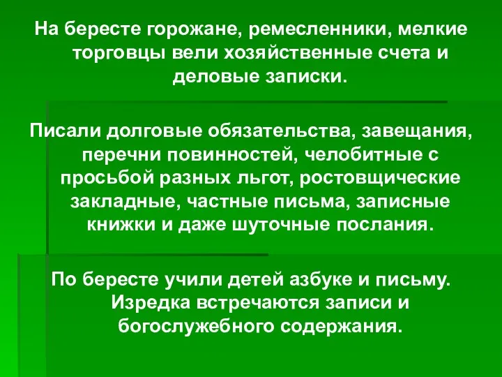 На бересте горожане, ремесленники, мелкие торговцы вели хозяйственные счета и